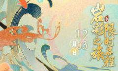 《花亦山心之月》岩彩之旅活动体力怎么分配