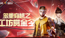 CF工坊赏金令活动时间一览