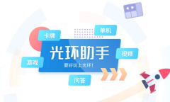 《光环助手》注销账号方法介绍