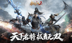 无双名将战三国《极无双2》烽火测试火热进行中