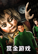 赏金游戏