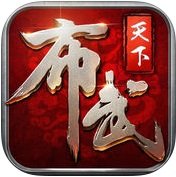布武天下