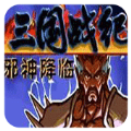 三国战纪战神传说