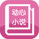 动心小说纯净版
