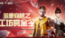 《CF》工坊赏金令等级购买方法