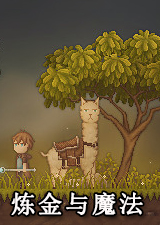 炼金与魔法