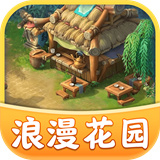 浪漫花园最新版