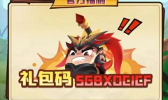 《三国吧兄弟》2023年10月官方福利礼包码一览