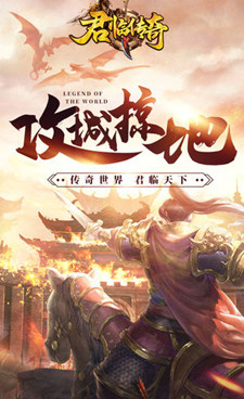 君临传奇超全版本手游合集