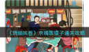《烧脑找茬》京嗨饭搭子通关攻略