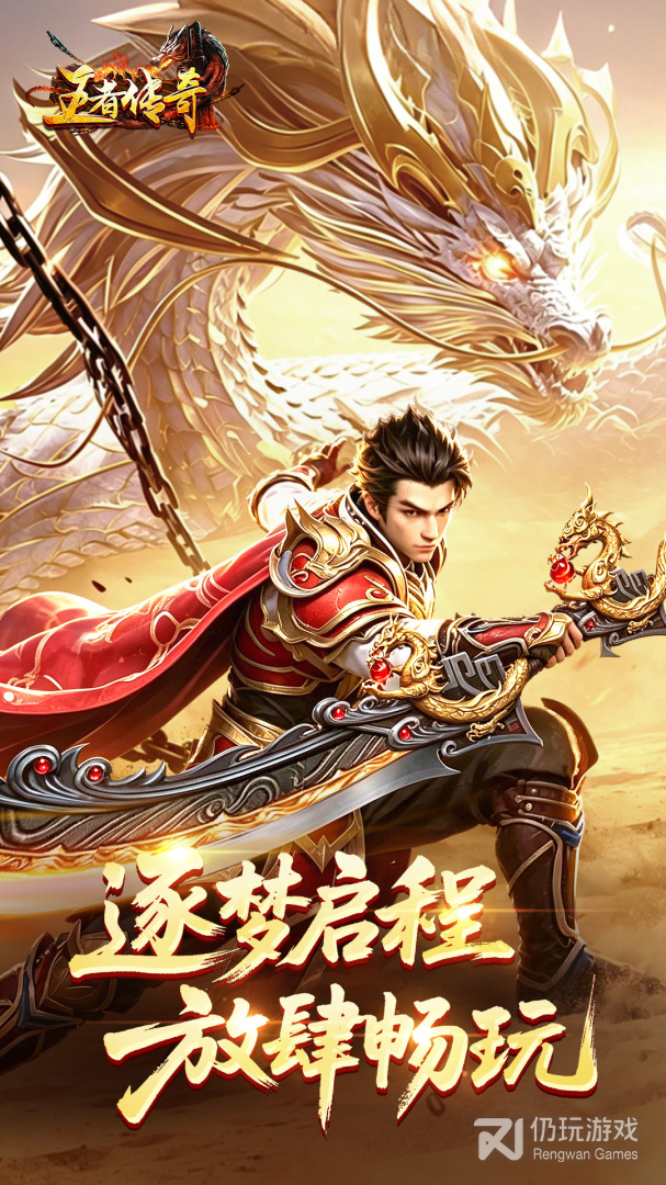 王者传奇最新版