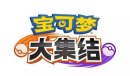 消息称6月将有宝可梦发布会 正式确定新游戏发售日