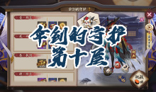 《阴阳师》姑获鸟秘闻副本伞剑的守护第十层通关攻略