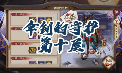 《阴阳师》姑获鸟秘闻副本伞剑的守护第十层通关攻略