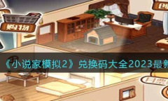 2023年小说家模拟2最新兑换码大全