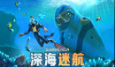 仍玩单机目录：《深海迷航》探索奇幻水下世界