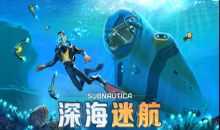 仍玩单机目录：《深海迷航》探索奇幻水下世界