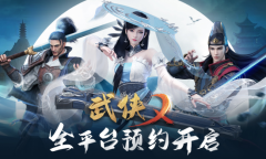 《武侠乂》手游预约地址