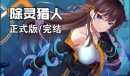 除灵猎人小熊礼包码一览