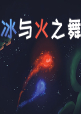 冰与火之舞