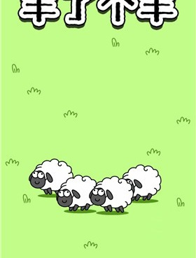 羊了个羊最新版手游合集