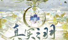 《阴阳师》真实之羽活动第二阶段开启介绍