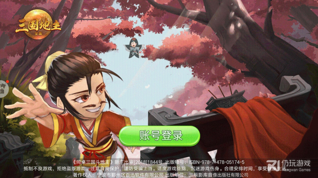 同桌三国斗地主