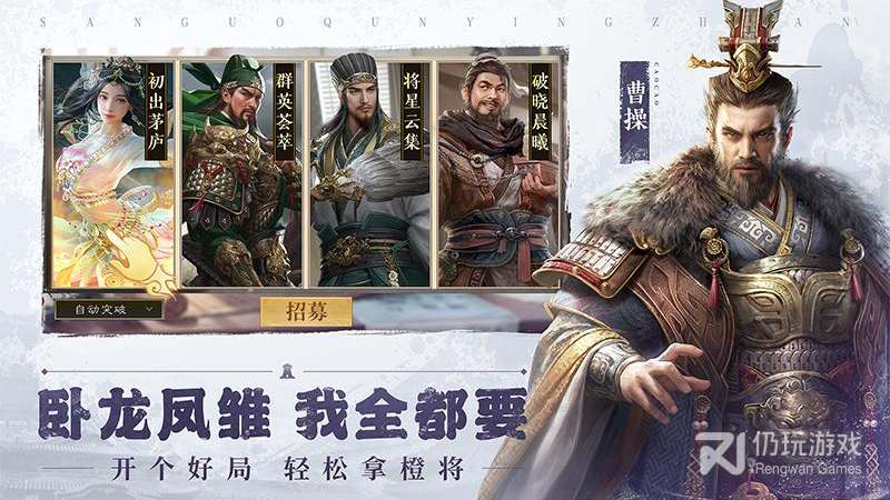 三国群英传：鸿鹄霸业