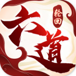 六道轮回（忍界传说0.1折）