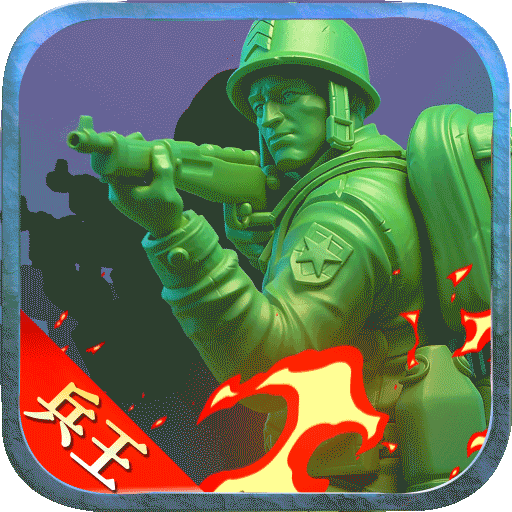 兵人大战最新版
