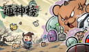通神榜神通合成表一览