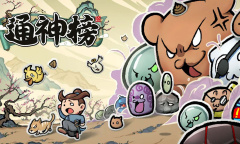 通神榜神通合成表一览