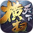 横扫天下免费版