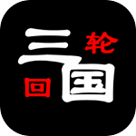 三国之轮回测试服
