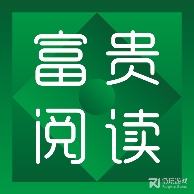 富贵阅读清爽版