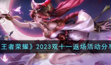 《王者荣耀》双十一返场活动详情2023