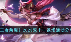 《王者荣耀》双十一返场活动详情2023