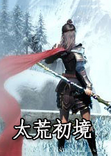 太荒初境学习版