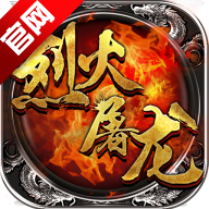 烈火屠龙九游版