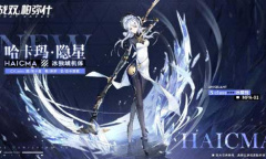 首发十连必得《战双帕弥什》全新独域机体哈卡玛·隐星即将登场