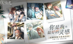 【手游新鲜事】光与夜之恋公测预抽卡开启 新男主加入！