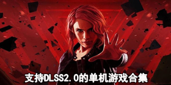 支持dlss20的单机游戏合集