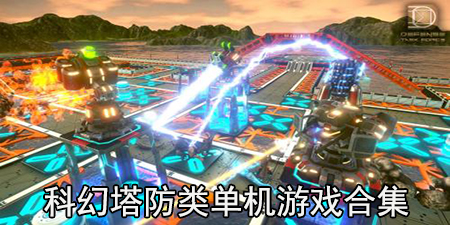 科幻塔防类单机游戏合集