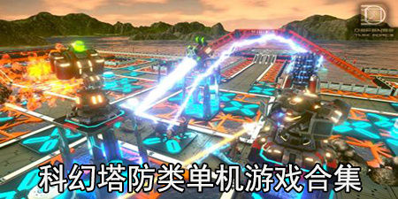 科幻塔防类单机游戏合集