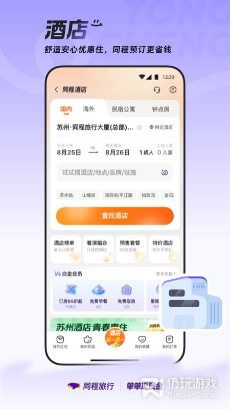 同程旅行最新版