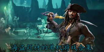 海盗题材的单机游戏合集
