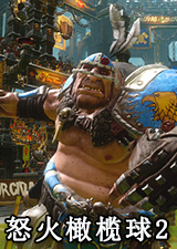 怒火橄榄球2