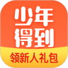 少年得到APP
