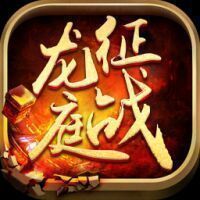征战龙庭1.80火龙