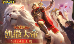 挥剑所向 万众臣服《英魂之刃口袋版》新英雄凯撒大帝重磅登场